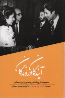 آيندگان و روندگان (3) داريوش همايون