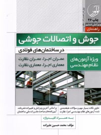 راهنماي جوش و اتصالات جوشي در ساختمان‌هاي قولادي