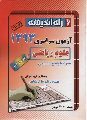 آزمون سراسري رياضي  1393 خارج از كشور 