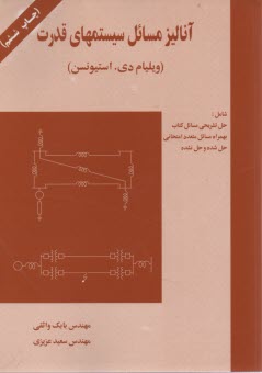 آناليز مسائل سيستمهاي قدرت 