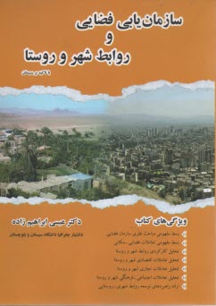 سازمان‌يابي فضايي و روابط شهر و روستا