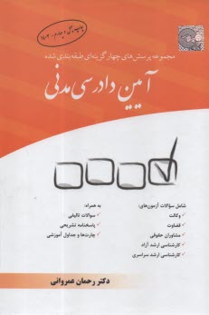 مجموعه پرسش 4 گزينه‌اي آيين دادرسي مدني 