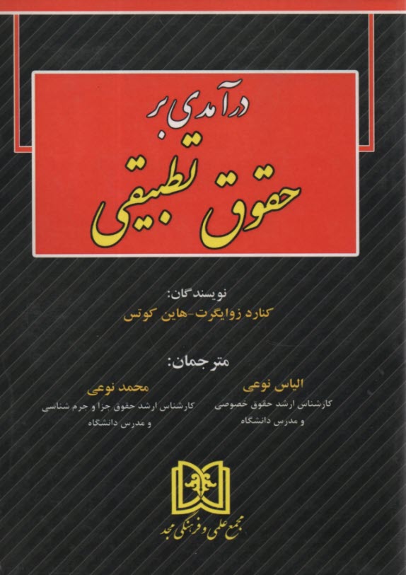 درآمدي بر حقوق تطبيقي