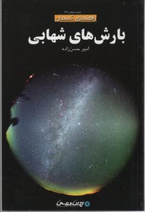 بارش‌هاي شهابي  
