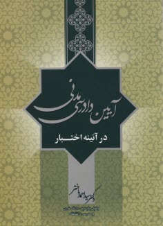 آيين دادرسي مدني در آئينه اختبار