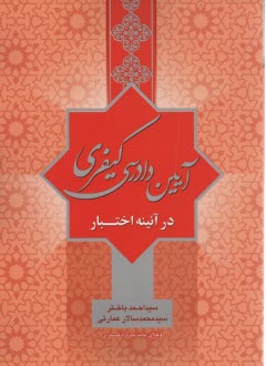 آيين دادرسي كيفري درآئينه اختبار
