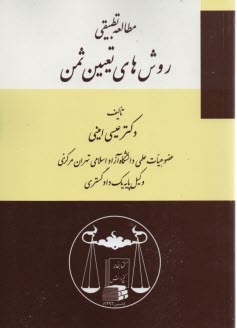 مطالعه تطبيقي روش‌هاي تعيين ثمن