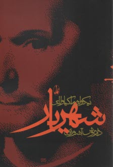 شهريار 