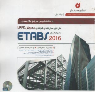 كاملترين مرجع كاربردي طراحي سازه‌هاي فولادي به روش LRFD  2013  ETABS  ايتبس 