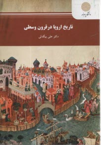 1182- تاريخ اروپا در قرون وسطي