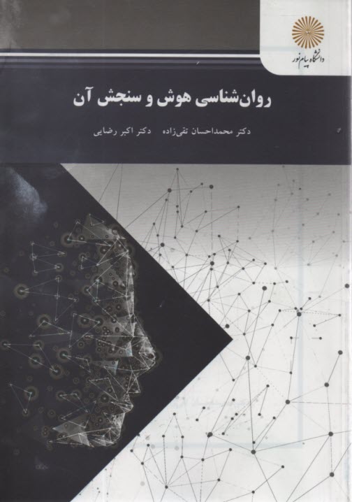 1954-روانشناسي هوش و سنجش آن