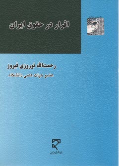 اقرار در حقوق ايران 