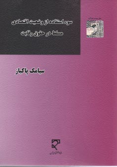 سوء استفاده از وضعیت اقتصادی مسلط در حقوق رقابت 