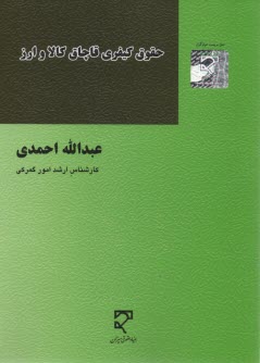 حقوق كيفري قاچاق كالا و ارز 