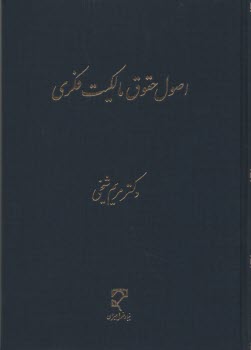 اصول حقوق مالكيت فكري