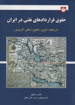 حقوق قرارداهاي نفتي در ايران 