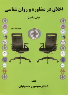 اخلاق در مشاوره و روان‌شناسي