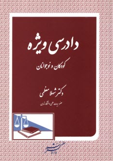 دادرسي ويژه كودكان و نوجوانان