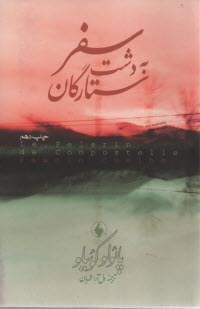 سفر به دشت ستارگان