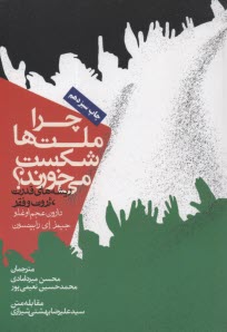 چرا ملت‌ها شكست مي‌خورند؟ 