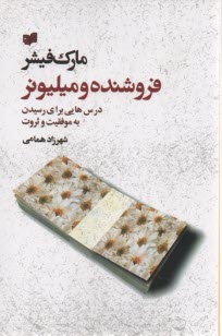 فروشنده و ميليونر