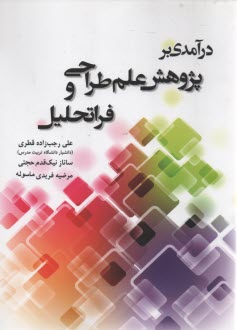 درآمدي پژوهش علم وطراحي و فراتحليل