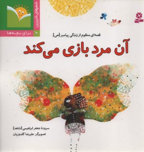 شعر شيرين 20: آن مرد بازي مي‌كند