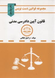 مجموعه قوانين دست‌نويس قانون آيين دادرسي مدني