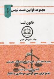 مجموعه قوانين دست‌نويس قانون ثبت