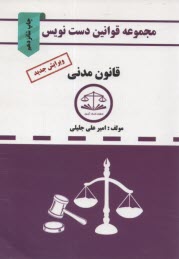 مجموعه قوانين دست‌نويس قانون مدني