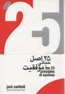 25 اصل حياتي موفقيت 