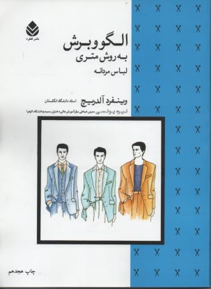 الگو و برش به روش متري لباس مردانه