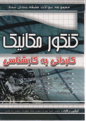 عصر فارابي - مكانيك ( كا به كا ) 