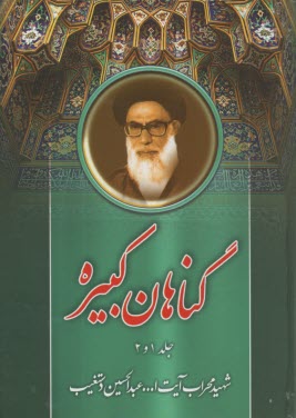 گناهان كبيره 