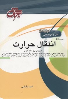 مرجع كامل انتقال حرارت 