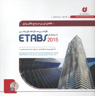 كاملترين مرجع كاربردي طراحي سازه‌هاي بتني به روش LRFD  2013  ETABS  ايتبس 