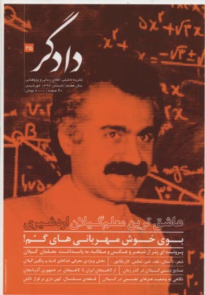 دادگر35 سال هفتم تابستان 1394