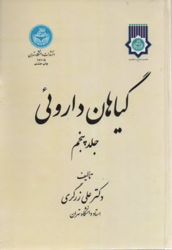 گياهان ‏دارويي‏  (پنج جلدي) 