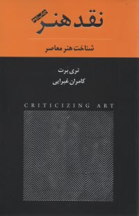 نقد هنر: شناخت هنر معاصر 