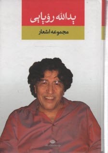 مجموعه اشعار يدالله رويايي 
