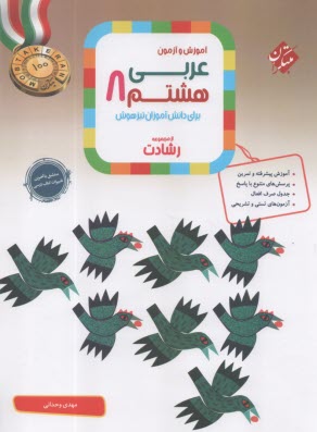 مبتكران - آموزش و آزمون عربي هشتم (رشادت)