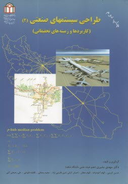 طراحي سيستمهاي صنعتي ج2