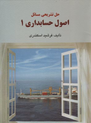 راهنماي اصول حسابداري 1 اسكندري