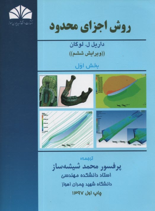 روش اجزاي محدود بخش اول