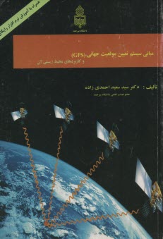 مباني سيستم تعيين موقعيت جهاني GPS 