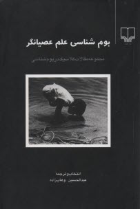 بوم‌شناسي علم عصيانگر  