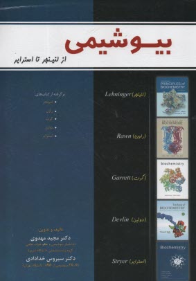بيوشيمي از لنينجر تا استراير ج 1