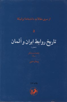 مقالات ايرانيكا تاريخ روابط ايران و آلمان ج 5
