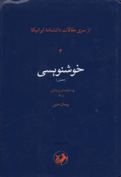 مقالات ايرانيكا خوشنويسي ج 4