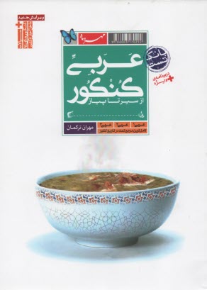 مهروماه :عربي كنكور ازسيرتاپياز